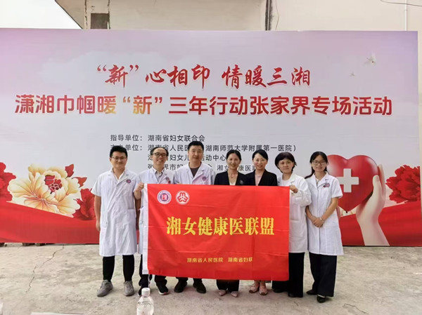 【湘女健康医联盟】湘女医联盟携手送健康  爱心义诊润泽土家山乡...