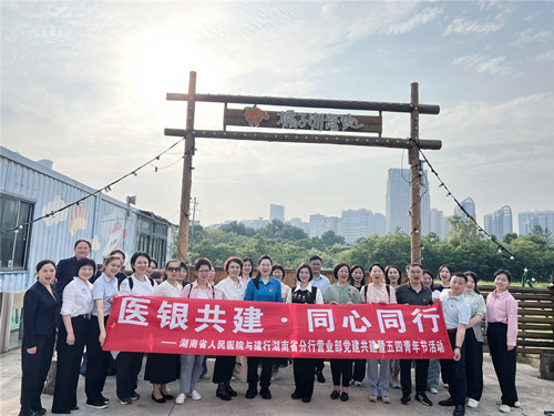 党建引领聚合力  医银共建促发展  ——省人民捷克论坛
与建行湖南省分行营业部开...